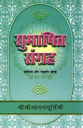 सुभाषित संग्रह (त्रयोविंश और चतुर्विंश खण्ड) | Subhashit Sangraha (Trayovinsh aur Chaturvinsh Khand)